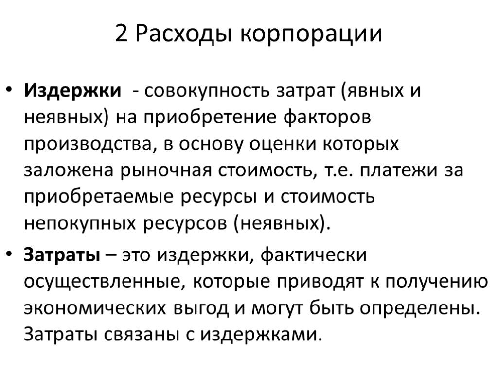 2 Расходы корпорации Издержки - совокупность затрат (явных и неявных) на приобретение факторов производства,